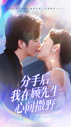 分手后我在顾先生心间撒野(35集) 分手后我在顾先生心间撒野(35集)再也不用花钱看短剧了