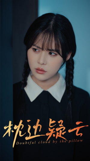 枕边疑云(30集) 枕边疑云(30集)又一部超火短剧抢先看