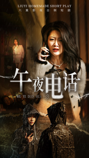 午夜电话(31集) 午夜电话(31集)百亿好看短剧推荐