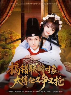 搞错联姻对象,太傅他又争又抢(92集) 搞错联姻对象,太傅他又争又抢(92集)一口气看完全集的短剧推荐