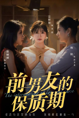 前男友的保质期(45集) 前男友的保质期(45集)热门短剧全集观看