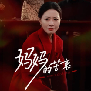 妈妈的苦衷(32集) 妈妈的苦衷(32集)好看短剧不容错过
