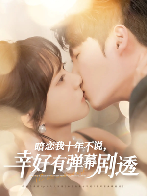 暗恋我十年不说,幸好有弹幕剧透(58集) 暗恋我十年不说,幸好有弹幕剧透(58集)短剧男演员排行榜