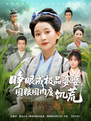 睁眼成极品婆婆囤粮囤肉度饥荒（81集）最新火爆短剧抢先看全集