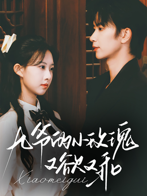 九爷的小玫瑰又欲又乖(67集) 九爷的小玫瑰又欲又乖(67集)最新短剧正在热播