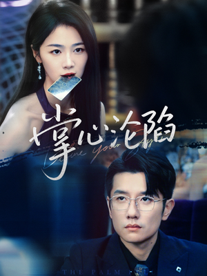 掌心沦陷(77集) 掌心沦陷(77集)最新的短剧太好看了