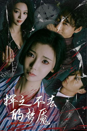 挥之不去的梦魇(29集) 挥之不去的梦魇(29集)热播短剧精彩片段