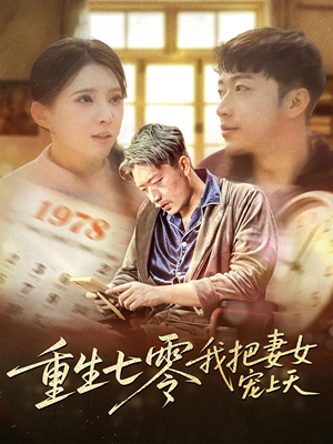 重生七零我把妻女宠上天(60集) 重生七零我把妻女宠上天(60集)免费在线尽享全集短剧