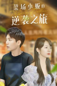 菜场小贩的逆袭之旅(90集) 菜场小贩的逆袭之旅(90集)在线观看全集的热门短剧推荐