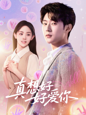 真想好好爱你(80集) 真想好好爱你(80集)哪个网站可以看短剧