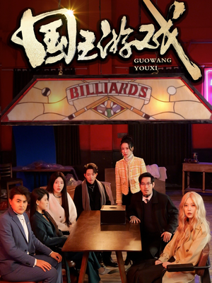 国王游戏(50集) 国王游戏(50集)好看的短剧一定要分享