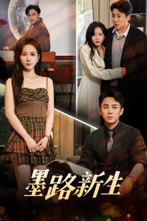 墨路新生(70集) 墨路新生(70集)免费的短剧资源汇总
