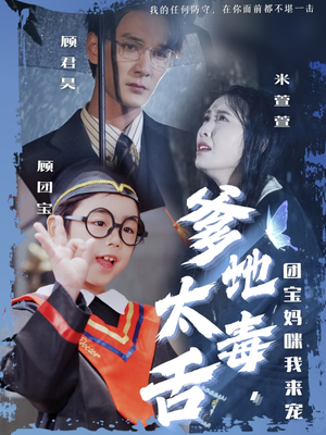 爹地太毒舌团宝妈咪我来宠(71集) 爹地太毒舌团宝妈咪我来宠(71集)热门情感家庭短剧