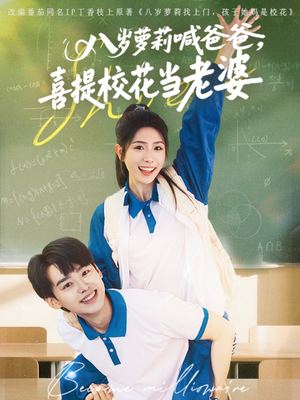 八岁萝莉喊爸爸,喜提校花当老婆(81集) 八岁萝莉喊爸爸,喜提校花当老婆(81集)免费的短剧资源大全推荐