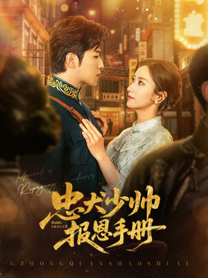 忠犬少帅报恩手册(80集) 忠犬少帅报恩手册(80集)最新火爆短剧抢先看全集