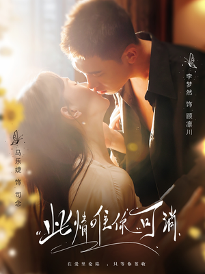 此情唯你可消(80集) 此情唯你可消(80集)口碑爆棚短剧免费看