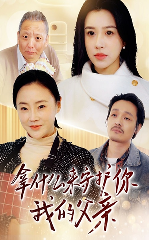 拿什么来守护你我的父亲（53集）古装宫斗短剧推荐
