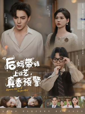 后妈带娃上综艺,真香预警(100集) 后妈带娃上综艺,真香预警(100集)短剧高清画质免费体验