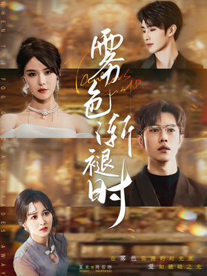 雾色渐褪时(60集) 雾色渐褪时(60集)免费观看全集的短剧网站精选