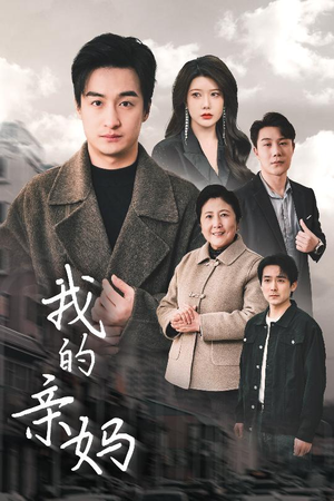 我的亲妈(40集) 我的亲妈(40集)零花钱看整部短剧的网站