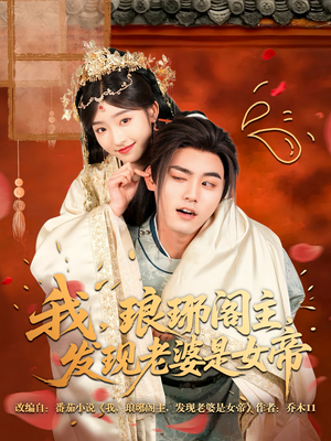我,琅琊阁主,发现老婆是女帝(83集) 我,琅琊阁主,发现老婆是女帝(83集)免费短剧就是爽