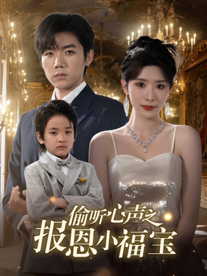 偷听心声之报恩小福宝(81集) 偷听心声之报恩小福宝(81集)短剧这部剧太好看了