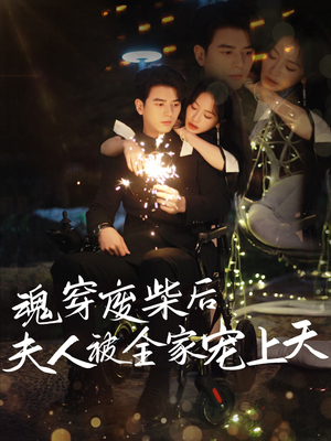 魂穿废材后夫人被全家宠上天(79集) 魂穿废材后夫人被全家宠上天(79集)爆款短剧追不停