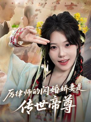 厉律师的闪婚娇妻是传世帝尊(50集) 厉律师的闪婚娇妻是传世帝尊(50集)忍不住一口气看到短剧大结局