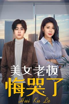 美女老板悔哭了(100集) 美女老板悔哭了(100集)免费观看最新热门短剧