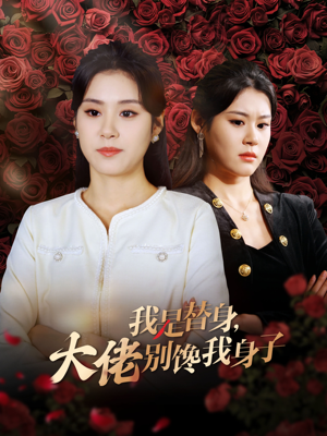 我是替身大佬别馋我身子(40集) 我是替身大佬别馋我身子(40集)好看又上头的短剧太解气了