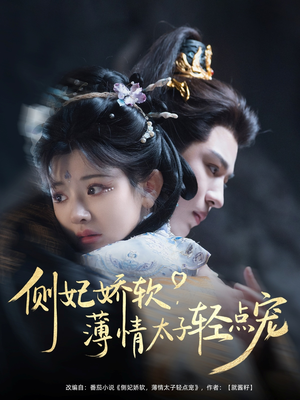 侧妃娇软薄情太子轻点宠(80集) 侧妃娇软薄情太子轻点宠(80集)免费观看全集的短剧网站精选