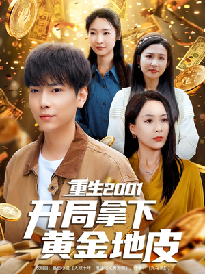 重生2001开局拿下黄金地皮(82集) 重生2001开局拿下黄金地皮(82集)经典回顾短剧免费看