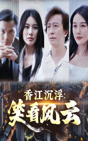 香江沉浮笑看风云(48集) 香江沉浮笑看风云(48集)短剧合集彩蛋完整版