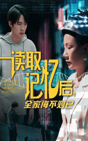 读取记忆后全家悔不则已(63集) 读取记忆后全家悔不则已(63集)独家短剧免费看
