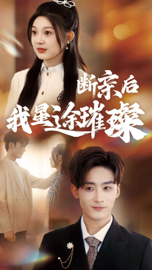 断亲后我星途璀璨(72集) 断亲后我星途璀璨(72集)短剧大结局超前点映