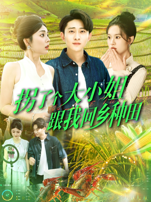 拐了个大小姐跟我回乡种田(110集) 拐了个大小姐跟我回乡种田(110集)一口气看完短剧大结局