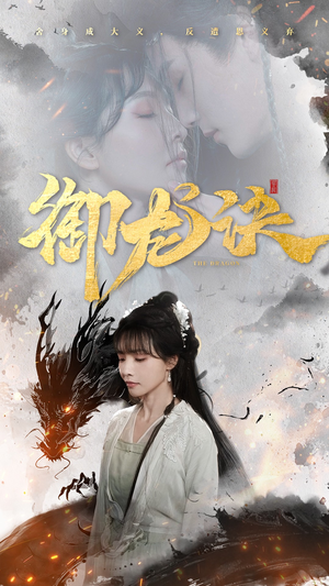 御龙诀（50集）最火短剧火出新年味