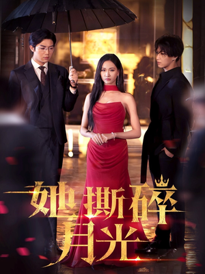 她撕碎月光(63集) 她撕碎月光(63集)短剧女演员排行榜