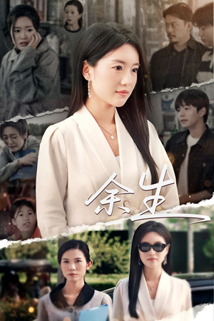 庆余生(32集) 庆余生(32集)一口气免费看完这部短剧大结局