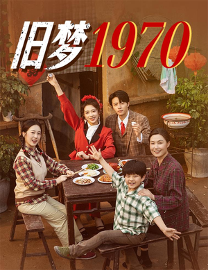 旧梦1970（60集）一口气追完全集短剧