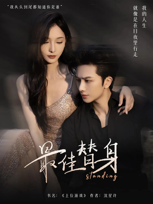 最佳替身(70集) 最佳替身(70集)短剧合集导演剪辑版