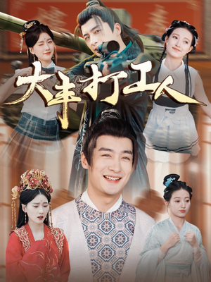 大丰打工人(70集) 大丰打工人(70集)一个短剧看全集