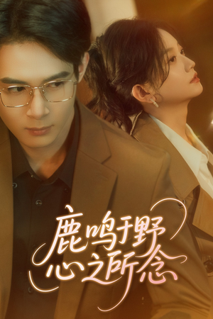 鹿鸣于野心之所念(52集) 鹿鸣于野心之所念(52集)每天更新最火短剧