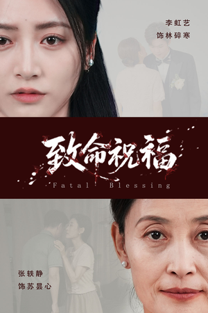 致命祝福(43集) 致命祝福(43集)精彩短剧热播中点击下方看全集