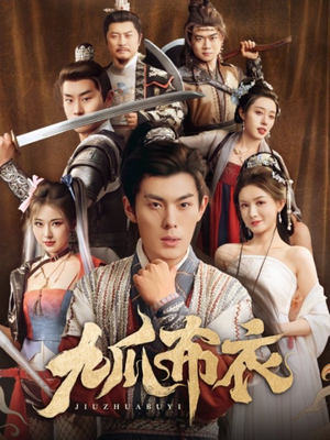 九爪布衣(65集) 九爪布衣(65集)每日短剧分享更新