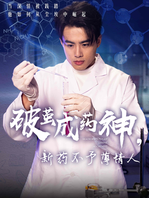 破茧成药神,新药不予薄情人(64集) 破茧成药神,新药不予薄情人(64集)超好看的短剧一起追剧