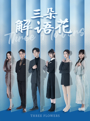 三朵解语花(92集) 三朵解语花(92集)好看的短剧分享