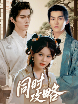 同时攻略(71集) 同时攻略(71集)深夜短剧推荐精彩片段