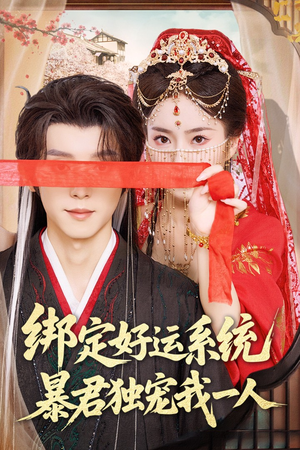 绑定好运系统暴君独宠我一人(76集) 绑定好运系统暴君独宠我一人(76集)免费看剧热门短剧