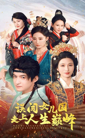 误闯女儿国走上人生巅峰(55集) 误闯女儿国走上人生巅峰(55集)番茄小说免费看短剧